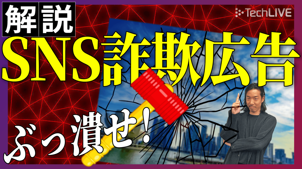 被害総額はオレオレ詐欺超え　過去最悪のSNS詐欺広告をぶっ潰せ　【ITmedia ニュース解説】#36